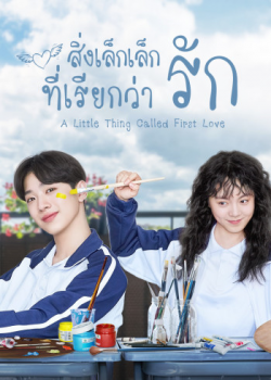 A Little Thing Called First Love EP 2