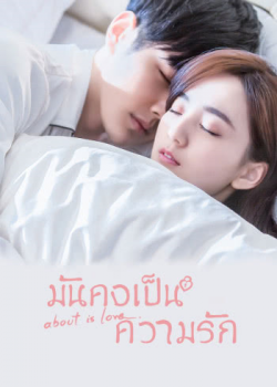 About Is Love มันคงเป็นความรัก ตอนที่ 3