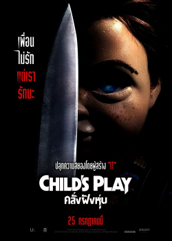Child's Play (2019) คลั่งฝังหุ่น Child's Play (2019) คลั่งฝังหุ่น