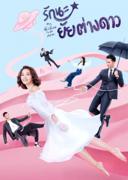 My Girlfriend is an Alien รักนะ…ยัยต่างดาว ตอนที่ 9