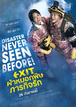 Exit (2019) ฝ่าหมอกพิษ ภารกิจรัก Exit (2019) ฝ่าหมอกพิษ ภารกิจรัก