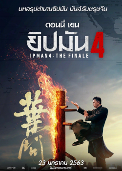 Ip Man 4 The Finale (2020) ยิปมัน 4 Ip Man 4 The Finale (2020) ยิปมัน 4