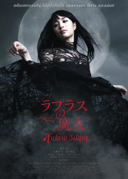 Laplaces Witch (2018) ลาปลาซ วิปลาส Laplaces Witch (2018) ลาปลาซ วิปลาส