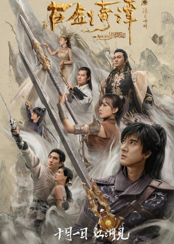 Legend of the Ancient Sword (2018) มหัศจรรย์กระบี่เจ้าพิภพ Legend of the Ancient Sword (2018) มหัศจรรย์กระบี่เจ้าพิภพ