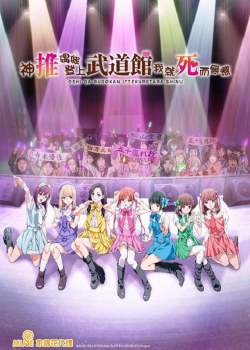 Oshi ga Budoukan Ittekuretara Shinu ตอนที่ 7 ซับไทย