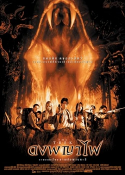 The Trek (2002) ดงพญาไฟ The Trek (2002) ดงพญาไฟ