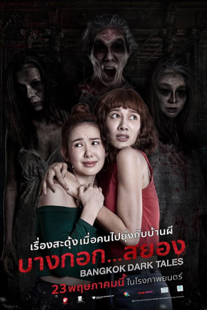 Bangkok Dark Tales (2019) บางกอกสยอง Bangkok Dark Tales (2019) บางกอกสยอง