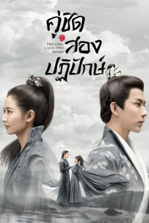 The Love Lasts Two Minds EP 2