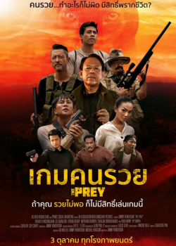 The Prey (2018) เกมคนรวย The Prey (2018) เกมคนรวย