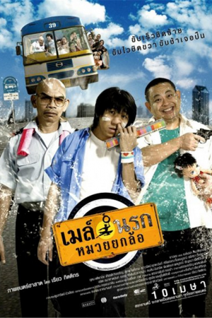 Bus Lane เมล์นรก หมวยยกล้อ Bus Lane เมล์นรก หมวยยกล้อ