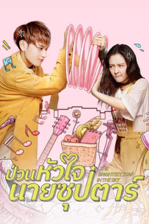 The Brightest Star in the Sky EP 2