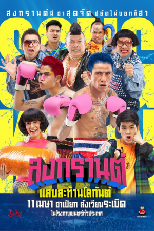 Boxing Sangkran (2019) สงกรานต์ แสบสะท้านโลกันต์ Boxing Sangkran (2019) สงกรานต์ แสบสะท้านโลกันต์