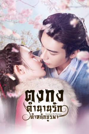 Goodbye My Princess EP 9