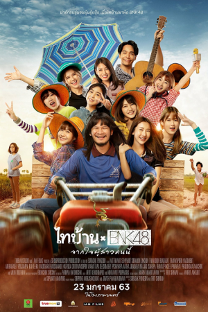 ไทบ้าน x BNK48 จากใจผู้สาวคนนี้ ไทบ้าน x BNK48 จากใจผู้สาวคนนี้