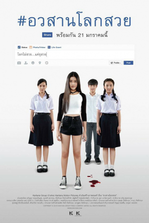 Awasarn Lok Suey (2016) อวสานโลกสวย Awasarn Lok Suey (2016) อวสานโลกสวย