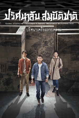 Mystery of Antiques EP 8