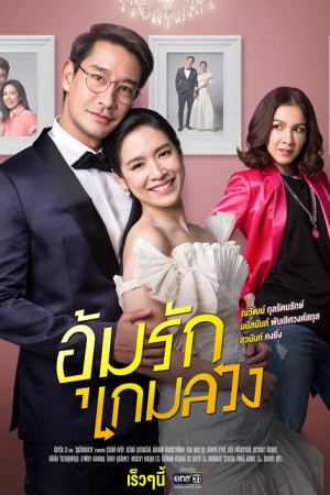 อุ้มรักเกมลวง EP 5