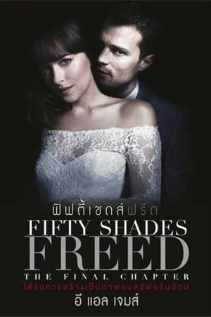 Fifty Shades Freed (2018) ฟิฟตี้เชดส์ฟรีด Fifty Shades Freed (2018) ฟิฟตี้เชดส์ฟรีด