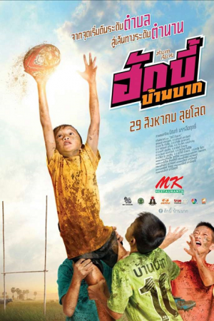 Hugby Ban Bak (2019) ฮักบี้ บ้านบาก Hugby Ban Bak (2019) ฮักบี้ บ้านบาก