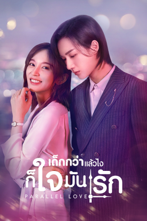 Parallel Love EP 5