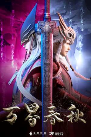 Wan Jie Chun Qiu พงศาวดารฤดูใบไม้ผลิและร่วง ตอนที่ 10 ซับไทย