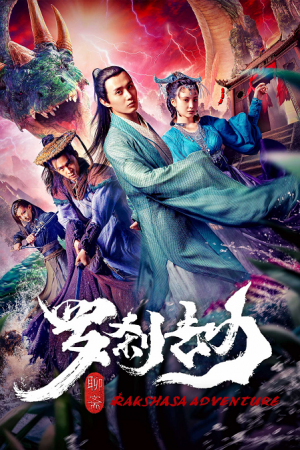Rakshasa Adventure (2020) โปเยโปโลเย ตอน หลัวช่าแดนอสูร Rakshasa Adventure (2020) โปเยโปโลเย ตอน หลัวช่าแดนอสูร