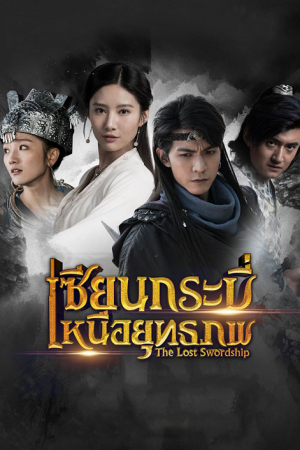 The Lost Swordship EP 36