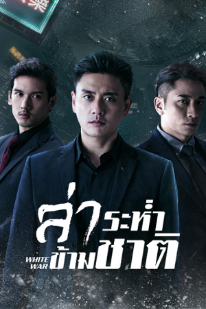White War EP 3