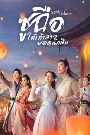 Maiden Holmes (2020) ซูฉือ ใต้เท้าสาวยอดนักสืบ