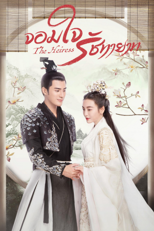 The Heiress EP 15