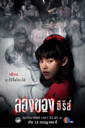 ลองของ ซีรีส์ EP 5 ตอน ยาสั่ง