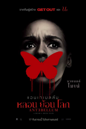 Antebellum (2020) หลอน ย้อน โลก Antebellum (2020) หลอน ย้อน โลก