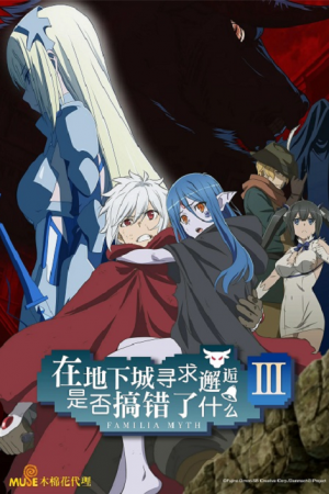 DanMachi 3 มันผิดหรือไงถ้าใจอยากจะพบรักในดันเจี้ยน ภาค 3 ตอนที่ 2 ซับไทย