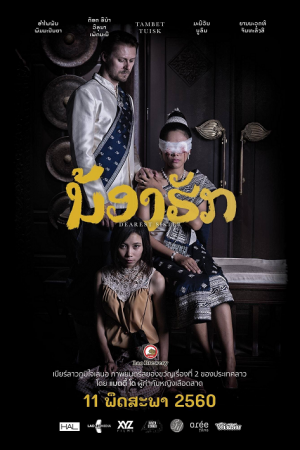 Dearest Sister (2017) น้องฮัก Dearest Sister (2017) น้องฮัก
