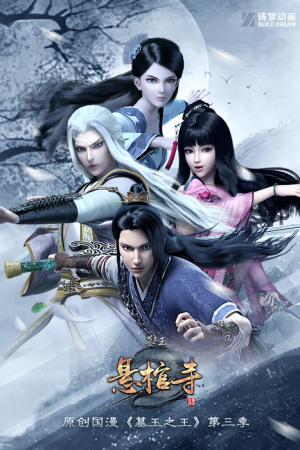 Mu Wang Zhi Wang: Qi Lin Jue ราชาแห่งสุสาน ตอนที่ 3 ซับไทย