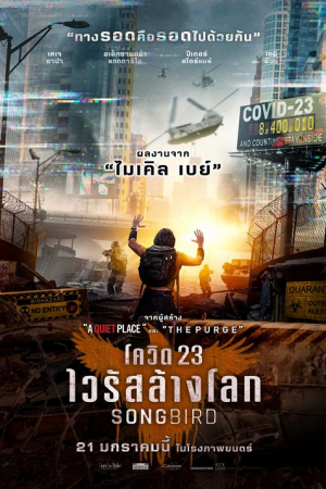Songbird (2020) โควิด 23 ไวรัสล้างโลก Songbird (2020) โควิด 23 ไวรัสล้างโลก