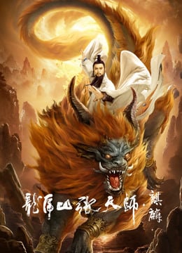 Taoist Master Kylin (2020) ปรมาจารย์ลัทธิเต๋า ฉีหลิน Taoist Master Kylin (2020) ปรมาจารย์ลัทธิเต๋า ฉีหลิน