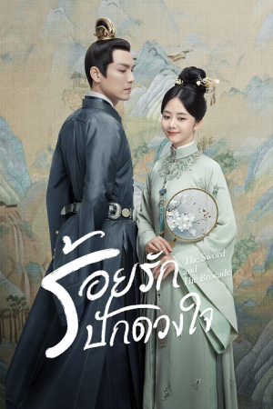 The Sword and The Brocade EP 2