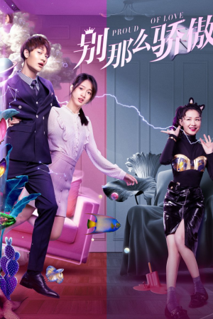 Proud of Love (2021) อย่าหยิ่งยะโสเกินไป Proud of Love (2021) อย่าหยิ่งยะโสเกินไป