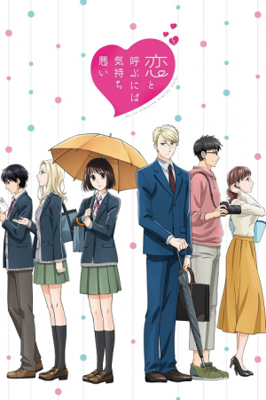 Koi to Yobu ni wa Kimochi Warui ตอนที่ 2 ซับไทย