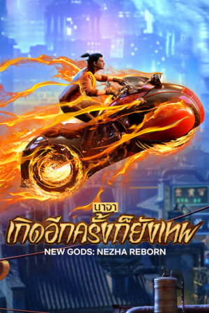 New Gods Nezha Reborn (2021) นาจา เกิดอีกครั้งก็ยังเทพ New Gods Nezha Reborn (2021) นาจา เกิดอีกครั้งก็ยังเทพ