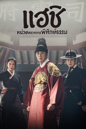 Haechi (2019) แฮชิ หน่วยตรวจการพิทักษ์ธรรม