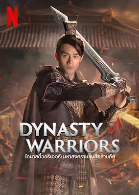 Dynasty Warriors (2021) ไดนาสตี้วอริเออร์ มหาสงครามขุนศึกสามก๊ก Dynasty Warriors (2021) ไดนาสตี้วอริเออร์ มหาสงครามขุนศึกสามก๊ก