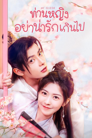 My Queen EP 7