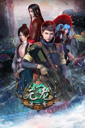 Yuan Long 2 หยวนหลง ภาค 2 ตอนที่ 8 ซับไทย
