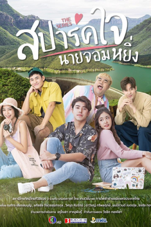 สปาร์คใจนายจอมหยิ่ง เดอะ มูฟวี่ (2020) Is Love You My Arrogance สปาร์คใจนายจอมหยิ่ง เดอะ มูฟวี่ (2020) Is Love You My Arrogance