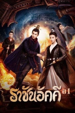 The King of Blaze EP 9 ราชันอัคคี