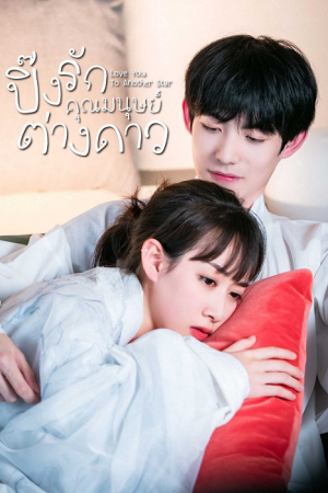Love You To Another Star EP 22