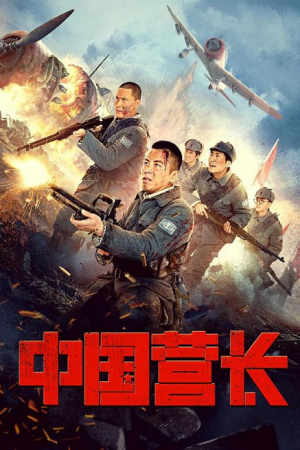 Chinese battalion commander (2021) ผู้บัญชาการกองพันจีน Chinese battalion commander (2021) ผู้บัญชาการกองพันจีน