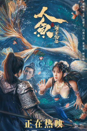 Mermaid in the fog (2021) เงือกสาวแห่งท้องทะเล Mermaid in the fog (2021) เงือกสาวแห่งท้องทะเล